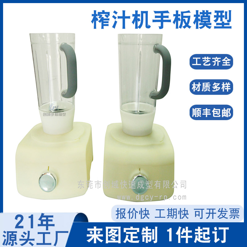 榨汁機手板模型