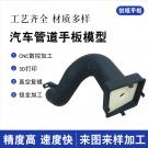 汽車進出風管道手板模型