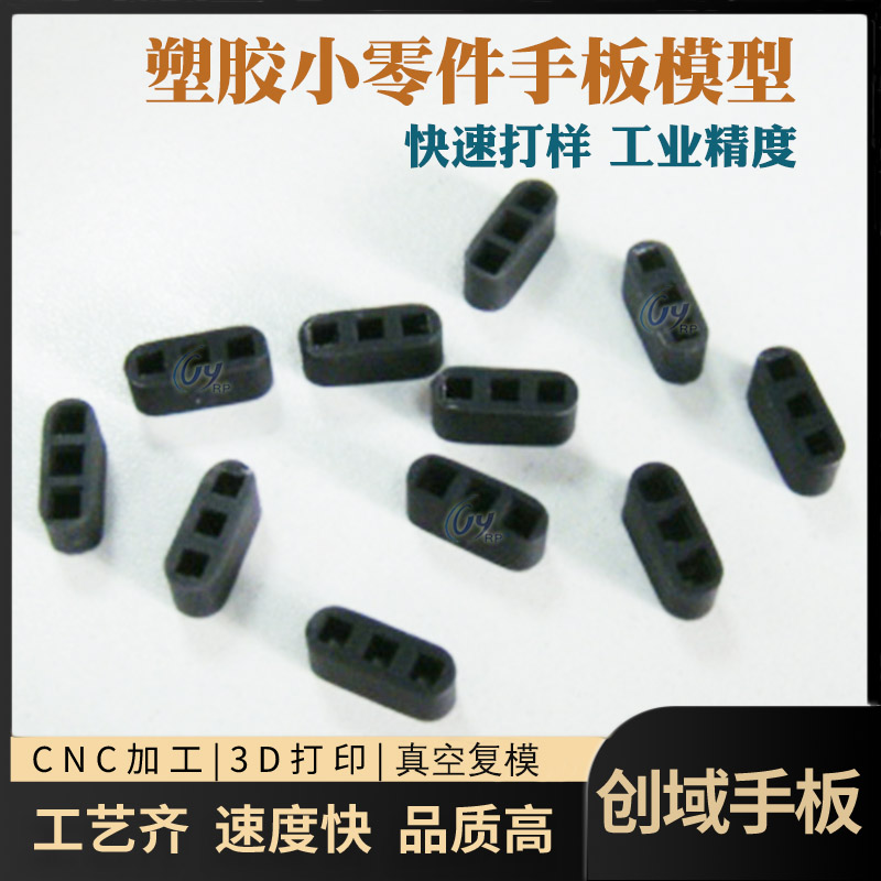 3D打印加工塑膠小配件手板