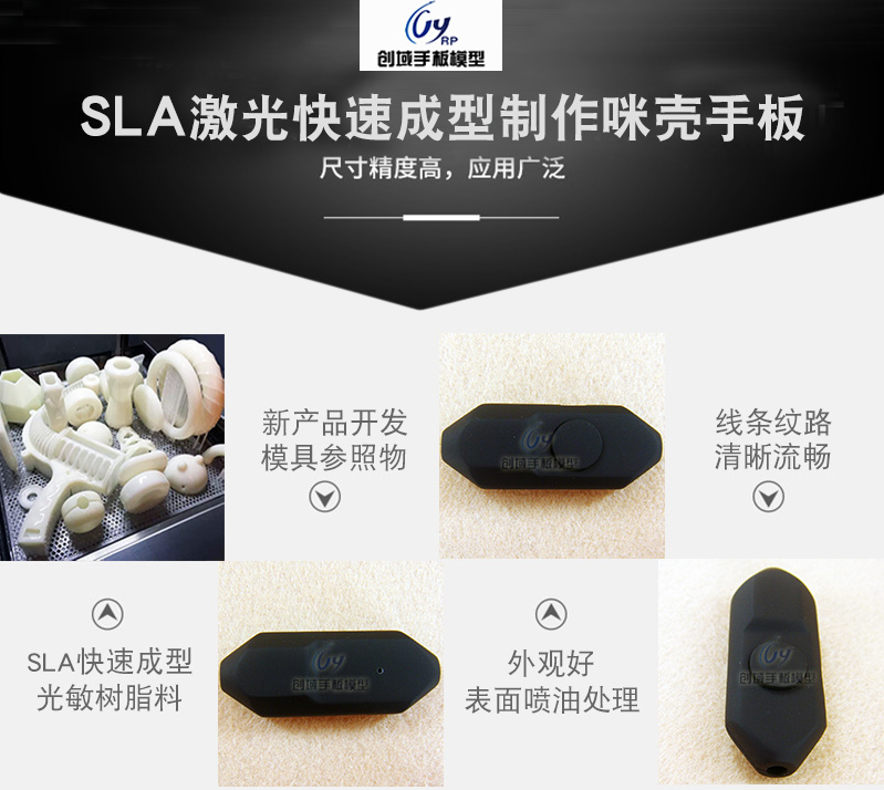 SLA激光快速成型咪殼手板