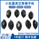 手板廠供應小批量真空復模加工透明罩手板