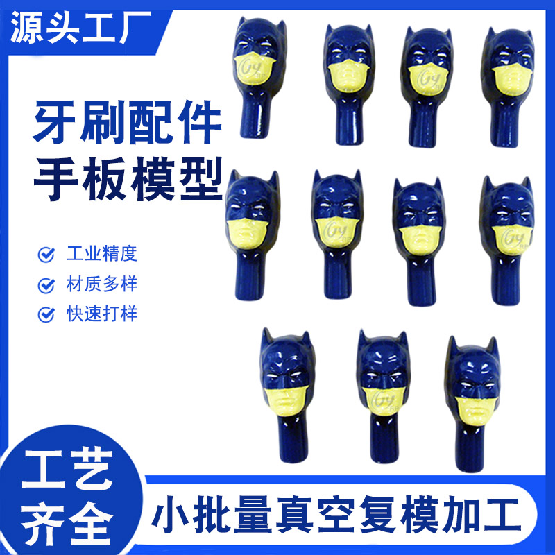 小批量復模牙刷配件手板