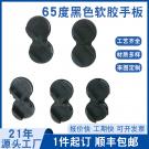 復模軟膠手板