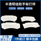 復模半透明硅膠手板